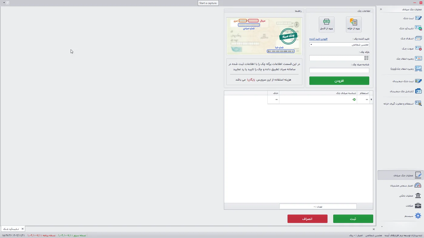 پنل نرم‌افزار مدیریت چک صیادی پویش