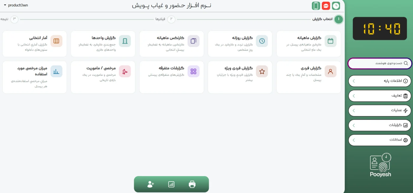 پنل نرم‌افزار حضور و غیاب پویش